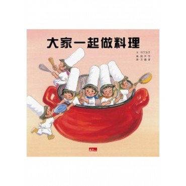 大家一起做料理