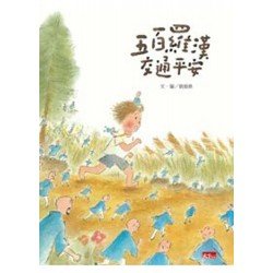 五百羅漢交通平安