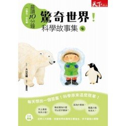 晨讀10分鐘：驚奇世界！科學故事集4