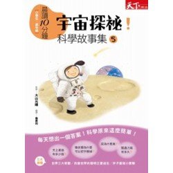 晨讀10分鐘：宇宙探秘！科學故事集5