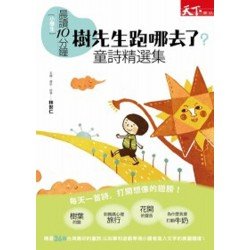 晨讀10分鐘：樹先生跑哪去了-童詩精選集