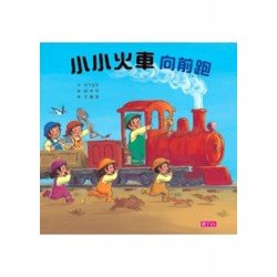 小小火車向前跑 小小火車向前跑