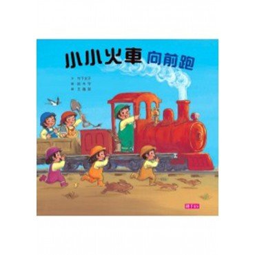 小小火車向前跑
