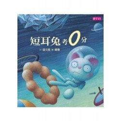 短耳兔考0分