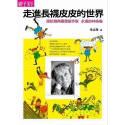 走進長襪皮皮的世界 探訪瑞典國寶級作家 永遠的林格倫 走進長襪皮皮的世界 探訪瑞典國寶級作家 永遠的林格倫