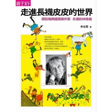 走進長襪皮皮的世界 探訪瑞典國寶級作家 永遠的林格倫