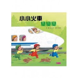 小小火車變變變 小小火車變變變