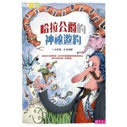 哈拉公爵的神祕邀約 哈拉公爵的神祕邀約