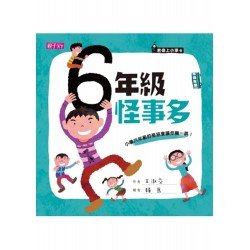 君偉上小學:六年級怪事多 君偉上小學:六年級怪事多