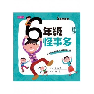 君偉上小學：六年級怪事多