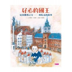 好心的國王:兒童權利之父——柯札克的故事 好心的國王:兒童權利之父——柯札克的故事