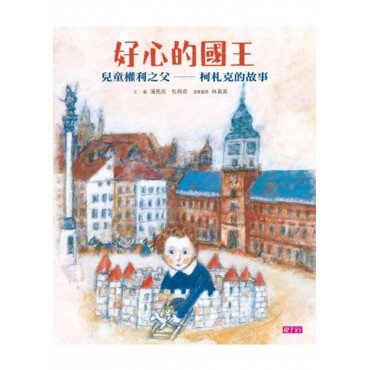 好心的國王：兒童權利之父——柯札克的故事
