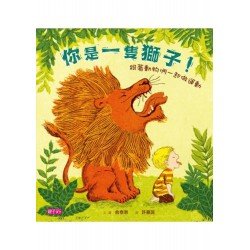你是一隻獅子！─跟著動物們一起做運動