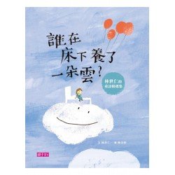 誰在床下養了一朵雲——林世仁的童詩精選集