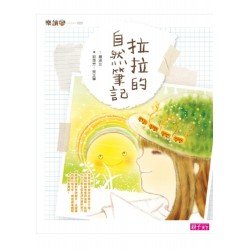 (新版)拉拉的自然筆記