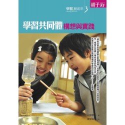 學習共同體:構想與實踐 學習共同體:構想與實踐
