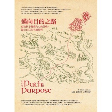 邁向目的之路：幫助孩子發現生命的召喚