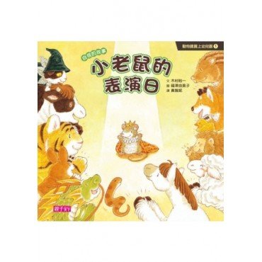 動物寶寶上幼兒園1：小老鼠的表演日