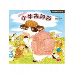 動物寶寶上幼兒園2：小牛去郊遊