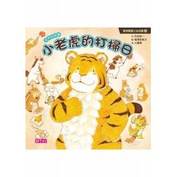 動物寶寶上幼兒園3：小老虎的打掃日
