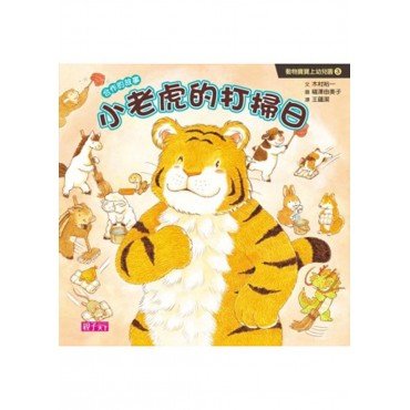 動物寶寶上幼兒園3：小老虎的打掃日