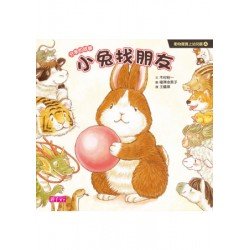 動物寶寶上幼兒園4：小兔找朋友