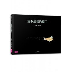 這不是我的帽子 這不是我的帽子