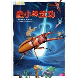 蟲小練武功