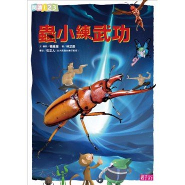 蟲小練武功 蟲小練武功