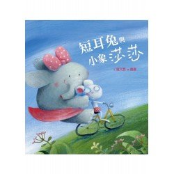 短耳兔3：短耳兔與小象莎莎