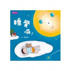 睡覺囉！