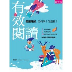 有效閱讀：閱讀理解。如何學？怎麼教？