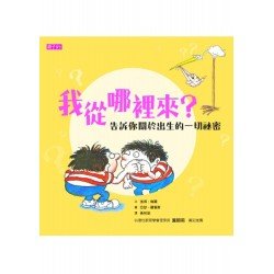 我從哪裡來?告訴你關於出生的一切祕密