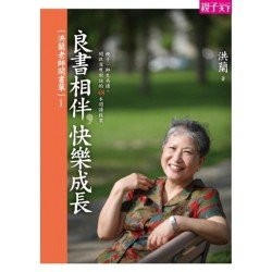 洪蘭老師開書單1：良書相伴，快樂成長