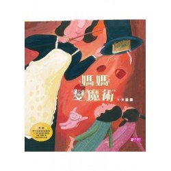 媽媽變魔術 (繪本創作14週年紀念版)