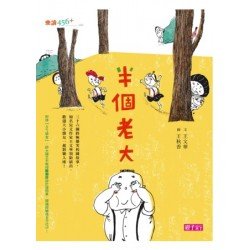 半個老大 半個老大