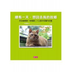 總有一天，想回去我的故鄉—來自福島第一核電廠二十公里半徑圈內的貓