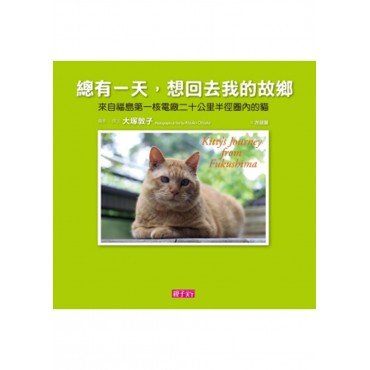 總有一天，想回去我的故鄉—來自福島第一核電廠二十公里半徑圈內的貓