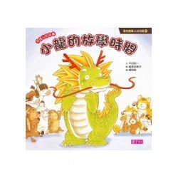 動物寶寶上幼兒園5：小龍的放學時間