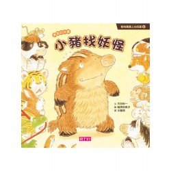 動物寶寶上幼兒園6：小豬找妖怪