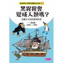 原來如此!百看不厭動物小百科 3:黑猩猩會變成人類嗎?達爾文沒說的動物故事 原來如此!百看不厭動物小百科 3:黑猩猩會變成人類嗎?達爾文沒說的動物故事