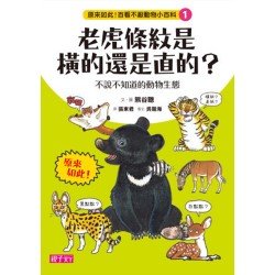 原來如此!百看不厭動物小百科 1:老虎的條紋是橫的還是直的?不說不知道的動物生態學 原來如此!百看不厭動物小百科 1:老虎的條紋是橫的還是直的?不說不知道的動物生態學