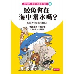 原來如此!百看不厭動物小百科 2:鯨魚會在海中溺水嗎?稀奇古怪動物行為學 原來如此!百看不厭動物小百科 2:鯨魚會在海中溺水嗎?稀奇古怪動物行為學