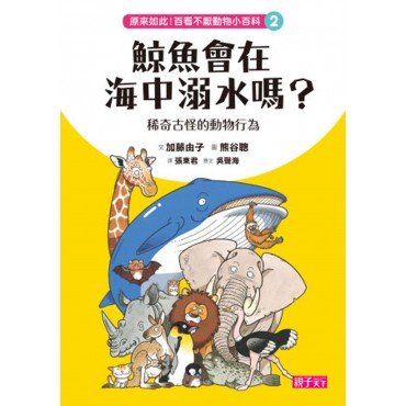 原來如此！百看不厭動物小百科 2：鯨魚會在海中溺水嗎？稀奇古怪動物行為學