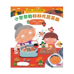小奈奈的好好吃蔬菜飯 小奈奈的好好吃蔬菜飯
