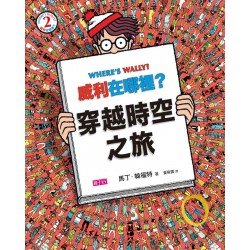 威利在哪裡02 穿越時空之旅