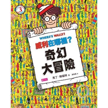 威利在哪裡03 奇幻大冒險 威利在哪裡03 奇幻大冒險