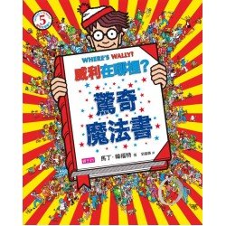 威利在哪裡05 驚奇魔法書
