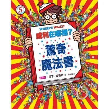 威利在哪裡05 驚奇魔法書