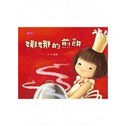 娜娜的煎餅